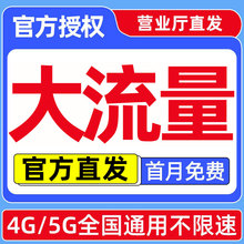 流量卡低月租大流量不限速纯流量上网卡手机电话卡联通5g全国通用