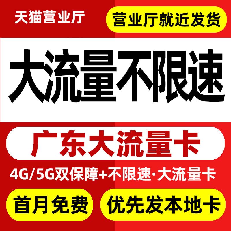 广东流量卡纯流量上网卡低月租手机卡电话卡全国通用无线限流量卡