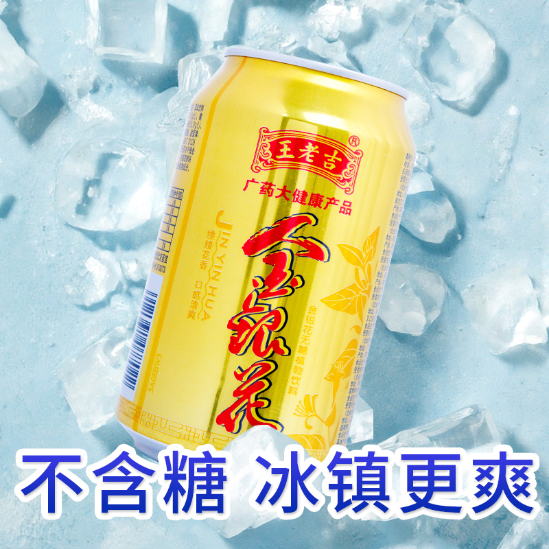 王老吉金银花凉茶植物饮料310ml无糖草本茶清热降火20金罐24箱装