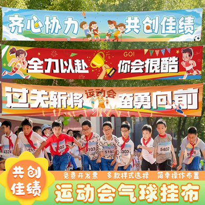 亲子运动会横幅加油助威入场景