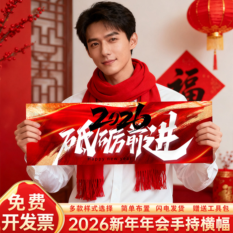 2026马年会装饰手持小横幅合影