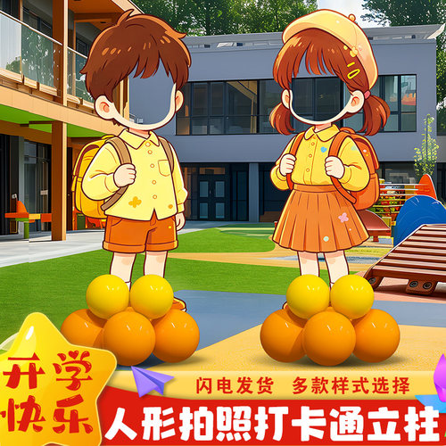 幼儿园小学生开学校门口布置装饰仪式感拍照打卡通人形牌kt板合影
