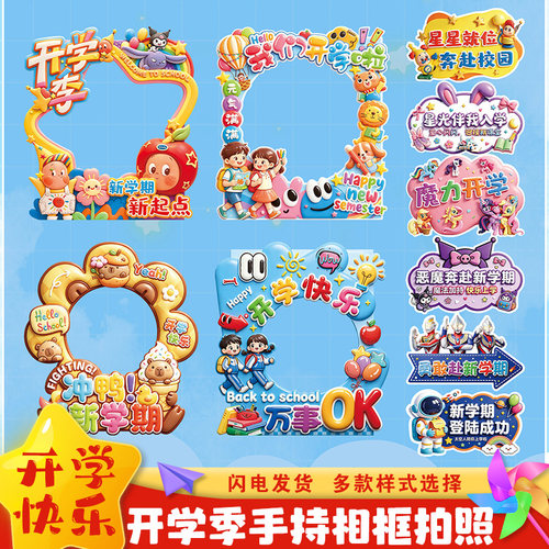开学季幼儿园仪式感手举牌持相框KT板装饰环创拍照打卡通道具布置