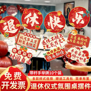 退休布置桌面摆件手举牌光荣休欢送会餐厅氛围仪式感装饰拍照道具