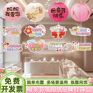 母亲节快乐灯笼串吊饰挂件装饰商场景活动氛围感布置珠宝店铺柜台