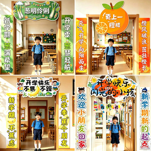 幼儿园开学快乐迎新生学期门头kt板对联装饰一年班级环创祝福布置