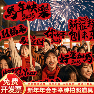 2026马年会快乐手举牌新春节氛围感拍大合照道具打卡kt板公司职场