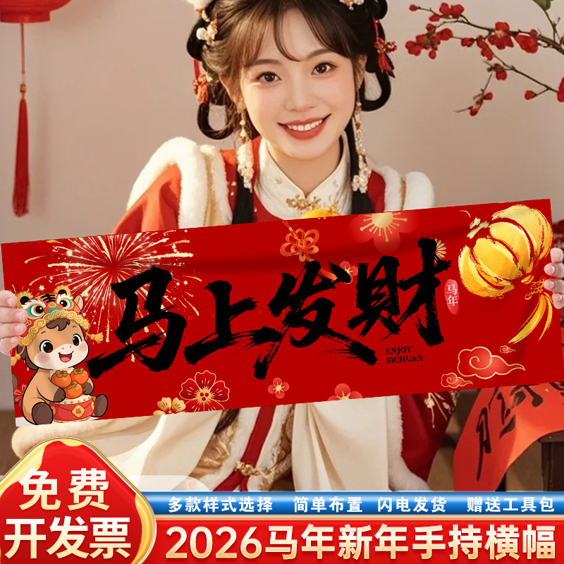 2026马元旦新年装饰手持横幅