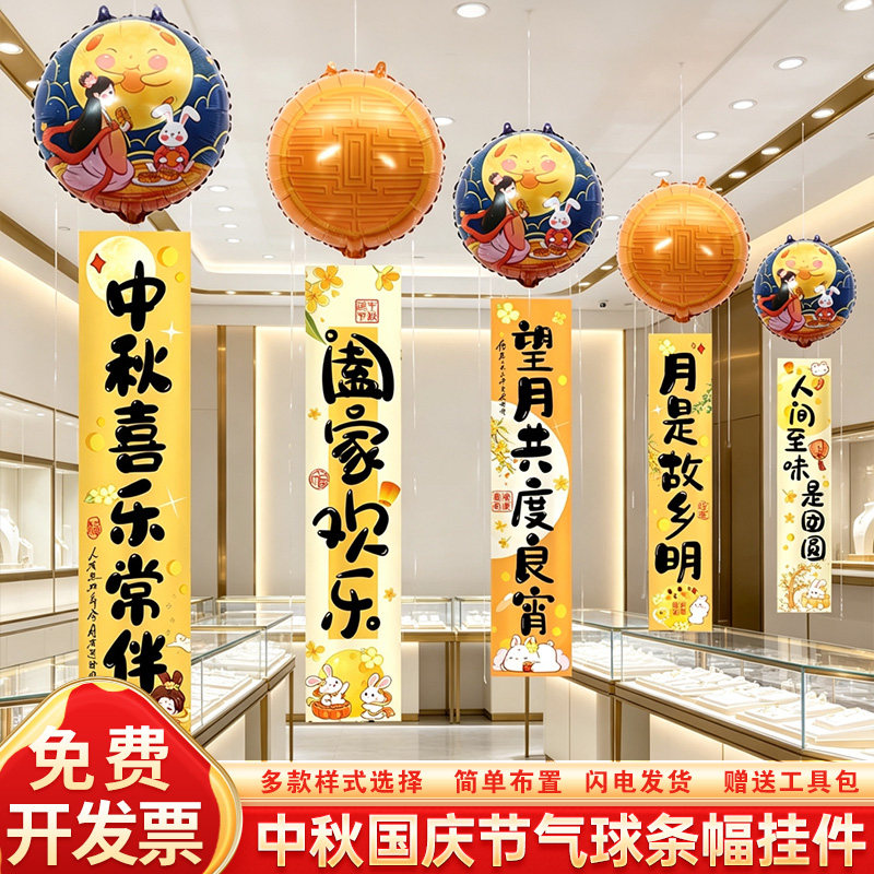 中秋节喜乐庙会装饰商场珠宝店铺月饼气球条幅吊顶挂件氛围感布置