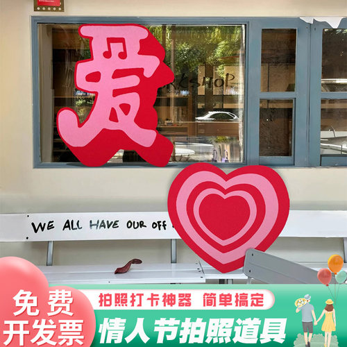 214情人节爱心kt板门店铺打卡
