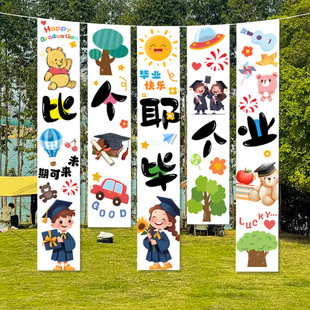 条幅典礼卡通氛围挂布户外装 毕业快乐季 饰品幼儿园场景布置道具