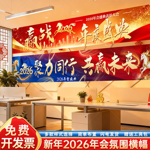 赢战2026新春公司马年会盛典横幅答谢晚宴氛围感布置拍大合照装饰