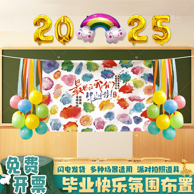毕业季快乐典礼签到墙挂布置小学