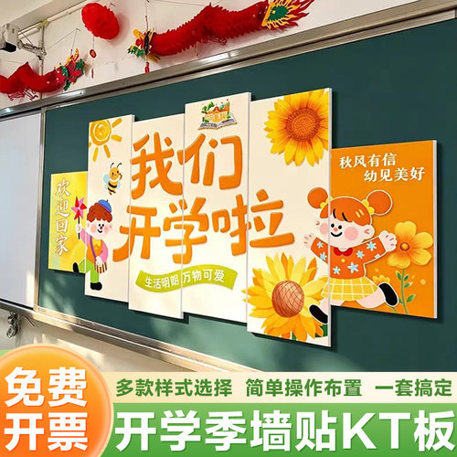 小学幼儿园我们开学啦氛围感黑板墙贴环创意kt板教室布置卡通装饰