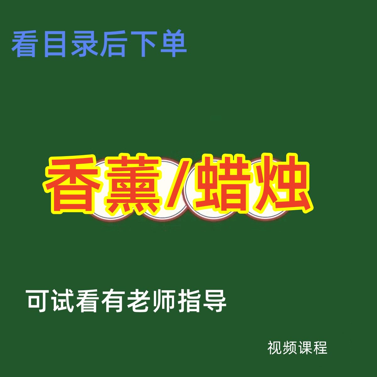 手作香薰蜡烛制作教程石头手工造刻录盘个性化服务