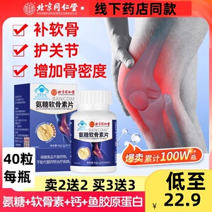同仁堂氨糖软骨素钙片中老年人护关节硫酸补钙安糖疼痛官方旗舰店