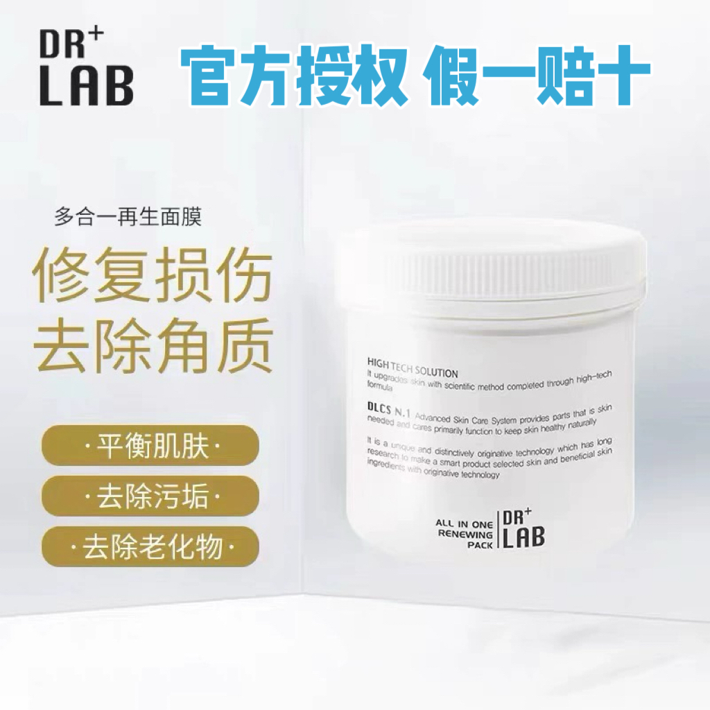 韩国drlab德莱博多合一面膜膏500ml集合面膜皮肤管理美容院涂泥膜