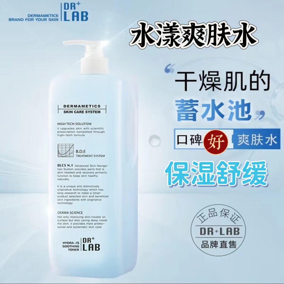 德莱博drlab水漾舒缓保湿爽肤水1000ml调膜湿敷化妆水皮肤管理店