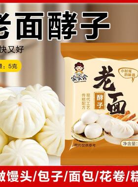 家家会传统老面酵子包子馒头专用山东正宗老味发面王酵母家用