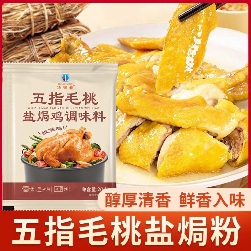 腌制料家庭版广东风味手撕鸡盐电饭锅烹饪专用五指毛桃盐焗鸡调料