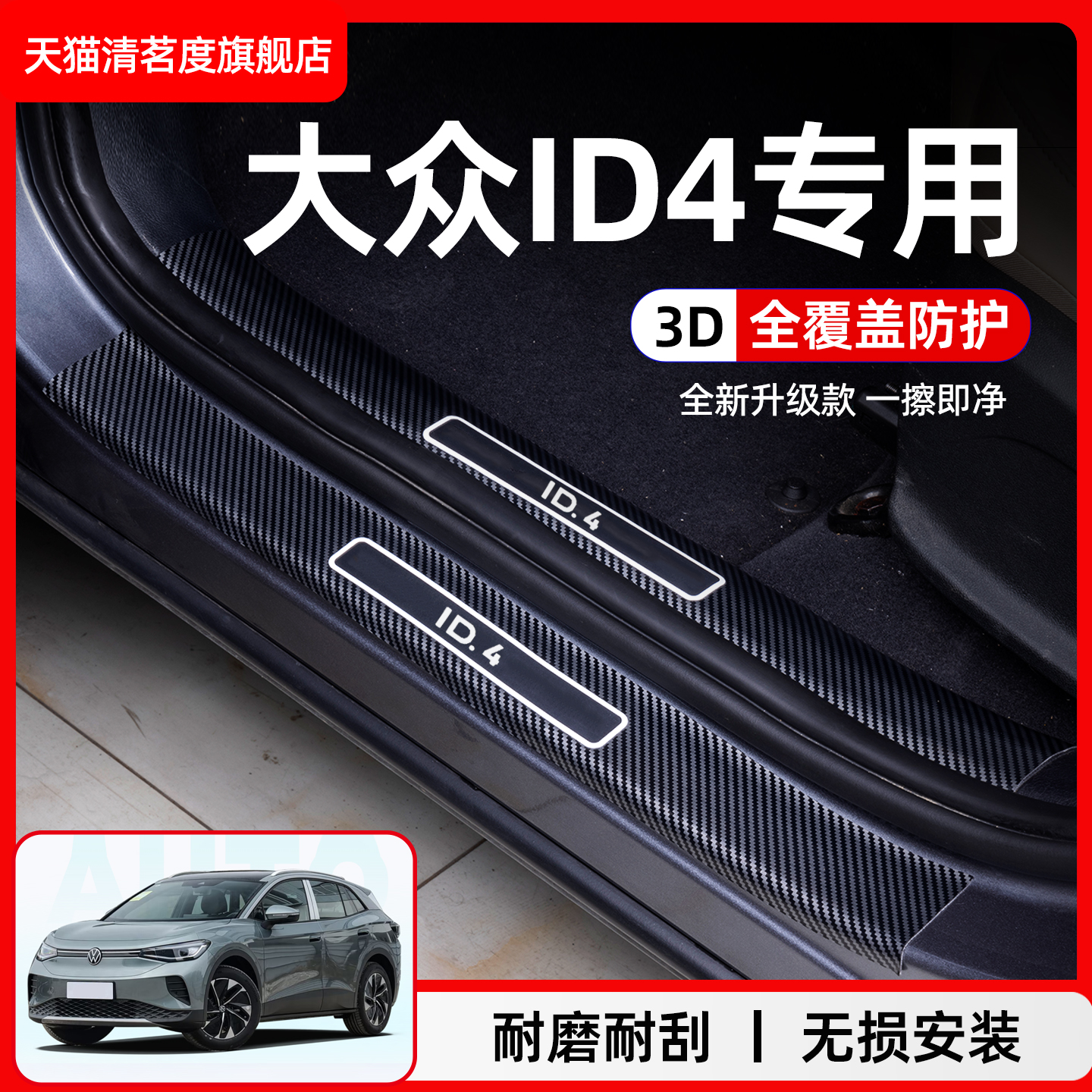 大众ID.4碳纤脚踏板门槛条