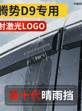 2026腾势D9晴雨挡DMi专用雨眉专用车窗遮挡雨板车上雨搭汽车用品
