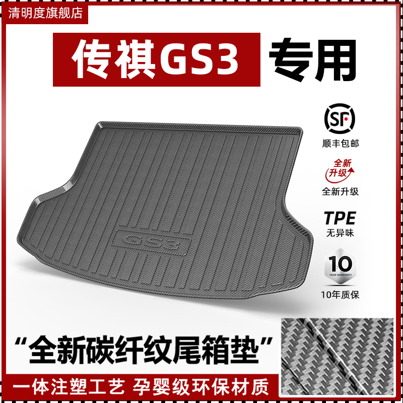 传祺GS3专用高品质碳纤维尾箱垫