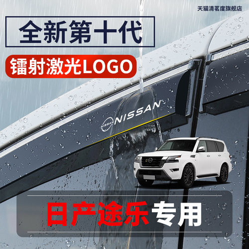 适用日产途乐专用高品质晴雨挡