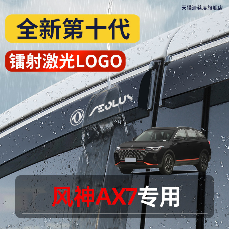 东风风神AX7专用高品质晴雨挡