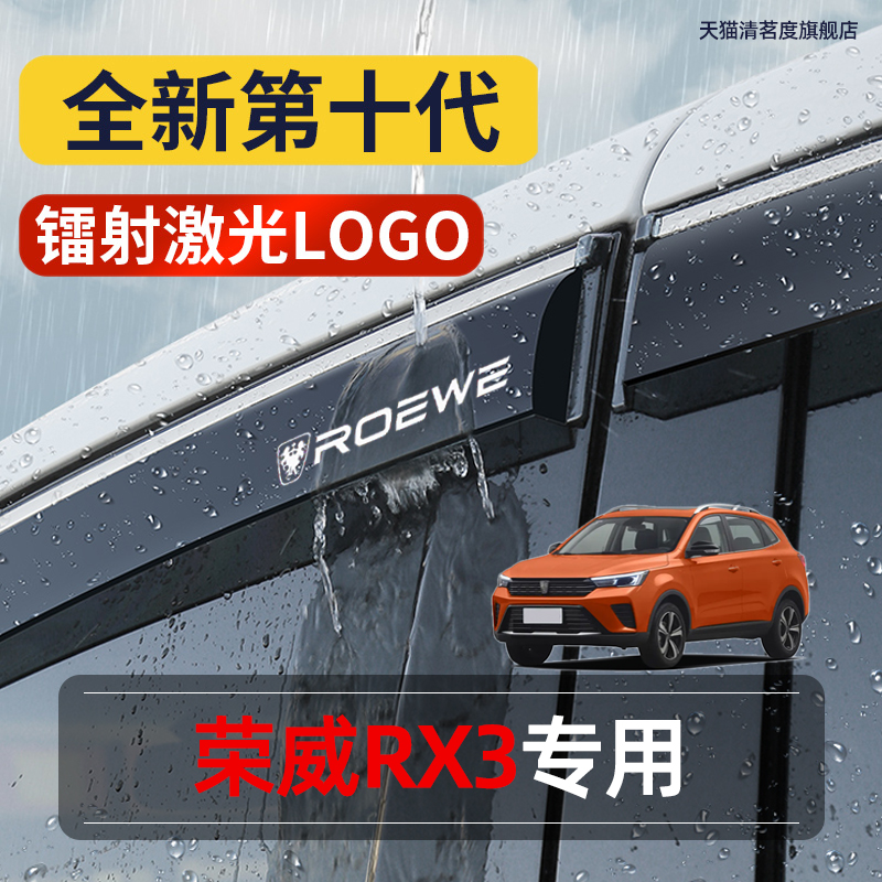 荣威iMAX8专用高品质晴雨挡