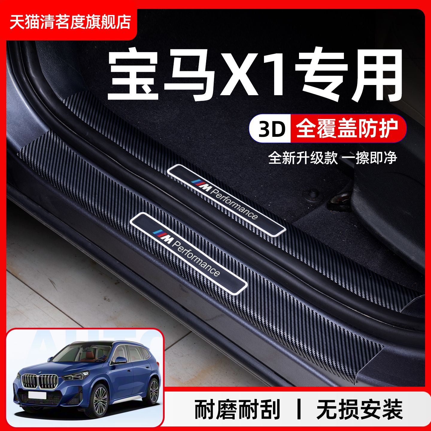 宝马X1门槛条专用保护贴