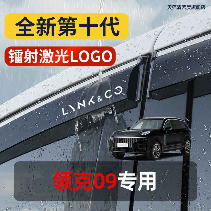 领克09专用高品质晴雨挡