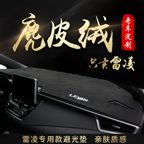 23款雷凌麂皮绒款专用避光垫