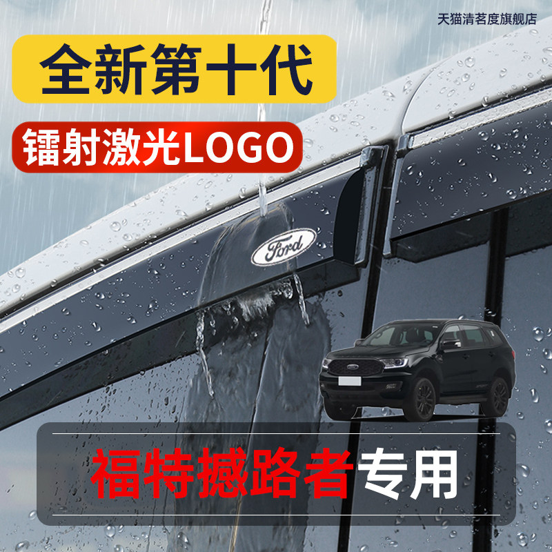福特撼路者专用高品质晴雨挡