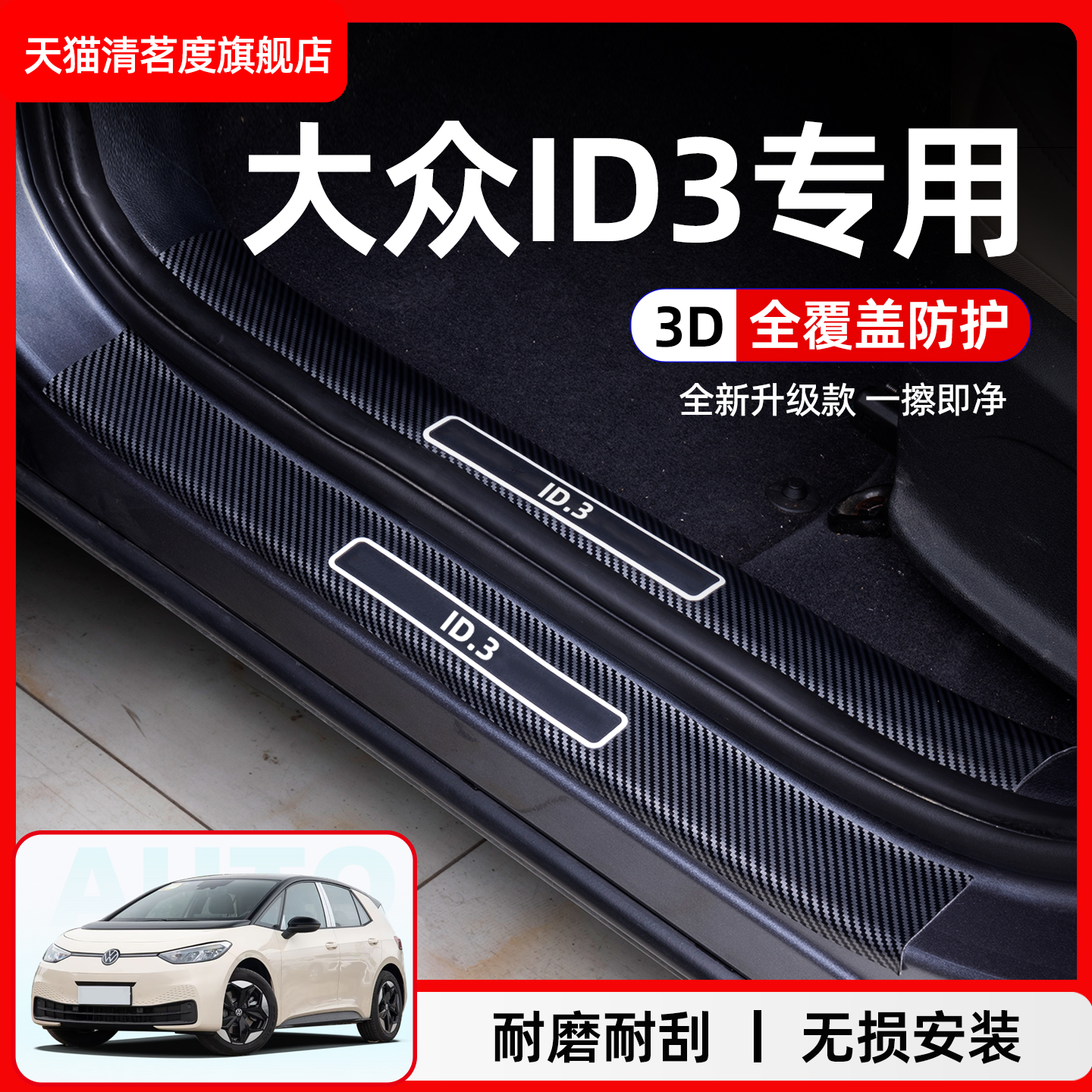 大众ID3碳纤纹门槛条保护条