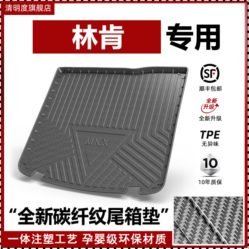 林肯专用高品质碳纤维尾箱垫