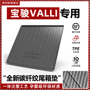 适用于宝骏VALLI后备箱垫新2025款汽车配件专用内饰改装TPE尾箱垫