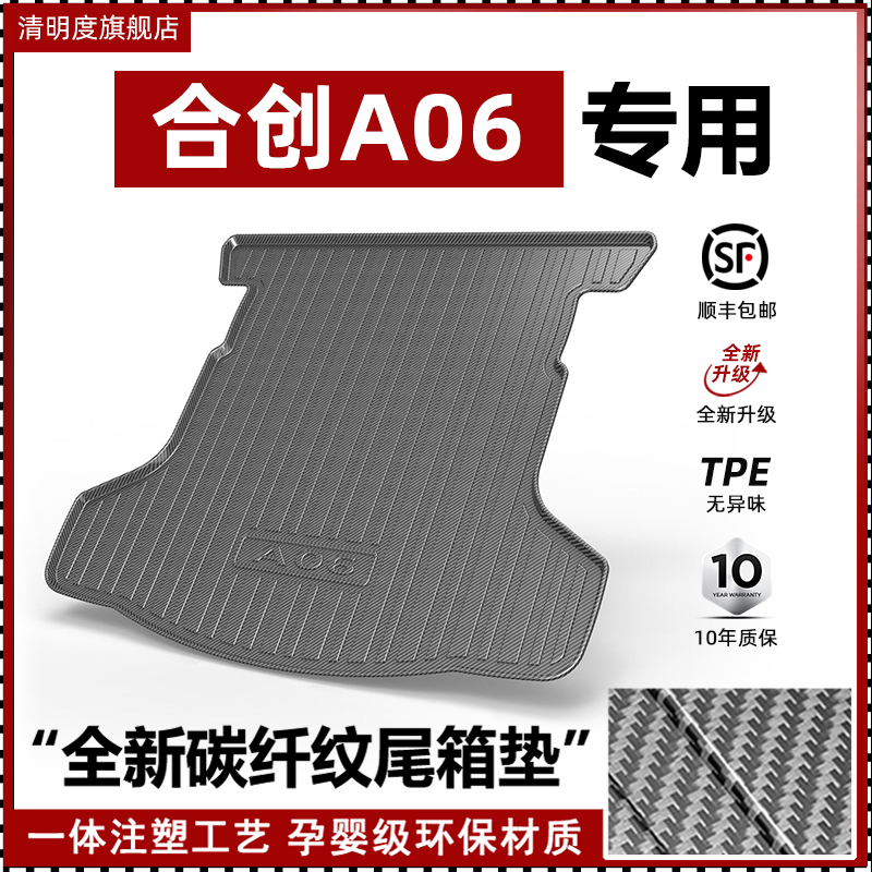 合创A06专用高品质碳纤维尾箱垫