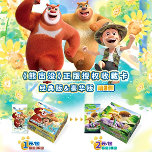 新品正版熊出没卡片第3弹经典版典藏收藏卡牌小小世界光头强雄大