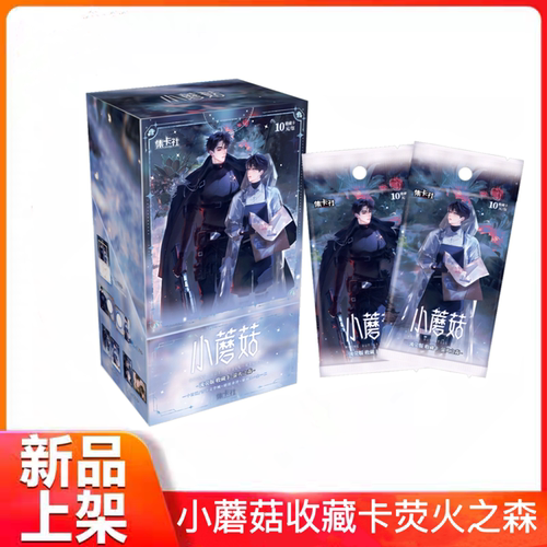 小蘑菇流荧版收藏卡片萤火之森