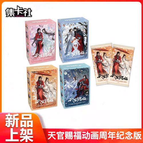 天官赐福动画周年纪念版收藏卡