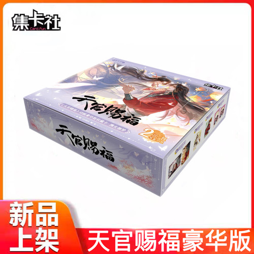 集卡社B站天官赐福动画豪华版