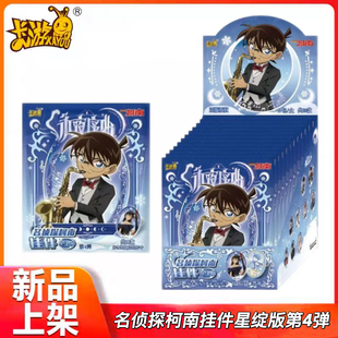 卡游名侦探柯南挂件永夜序曲第4弹星绽版亚克力周边怪盗基德小兰