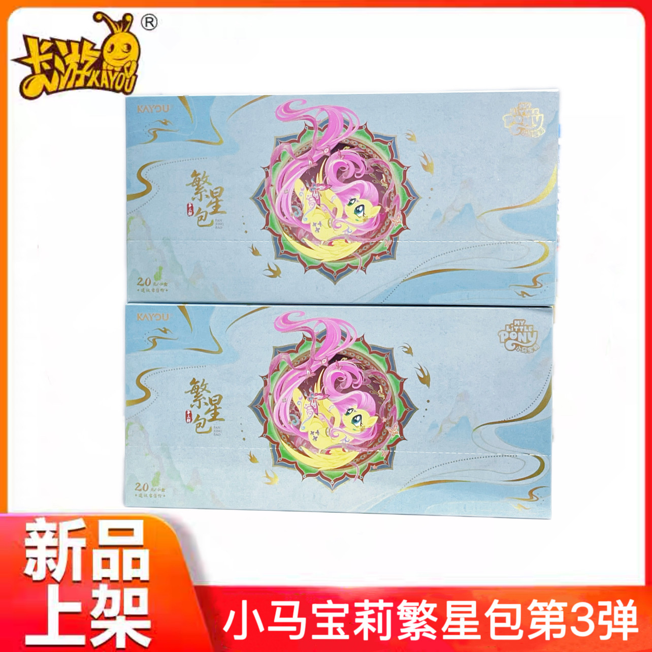 卡游小马宝莉友谊繁星包第3弹