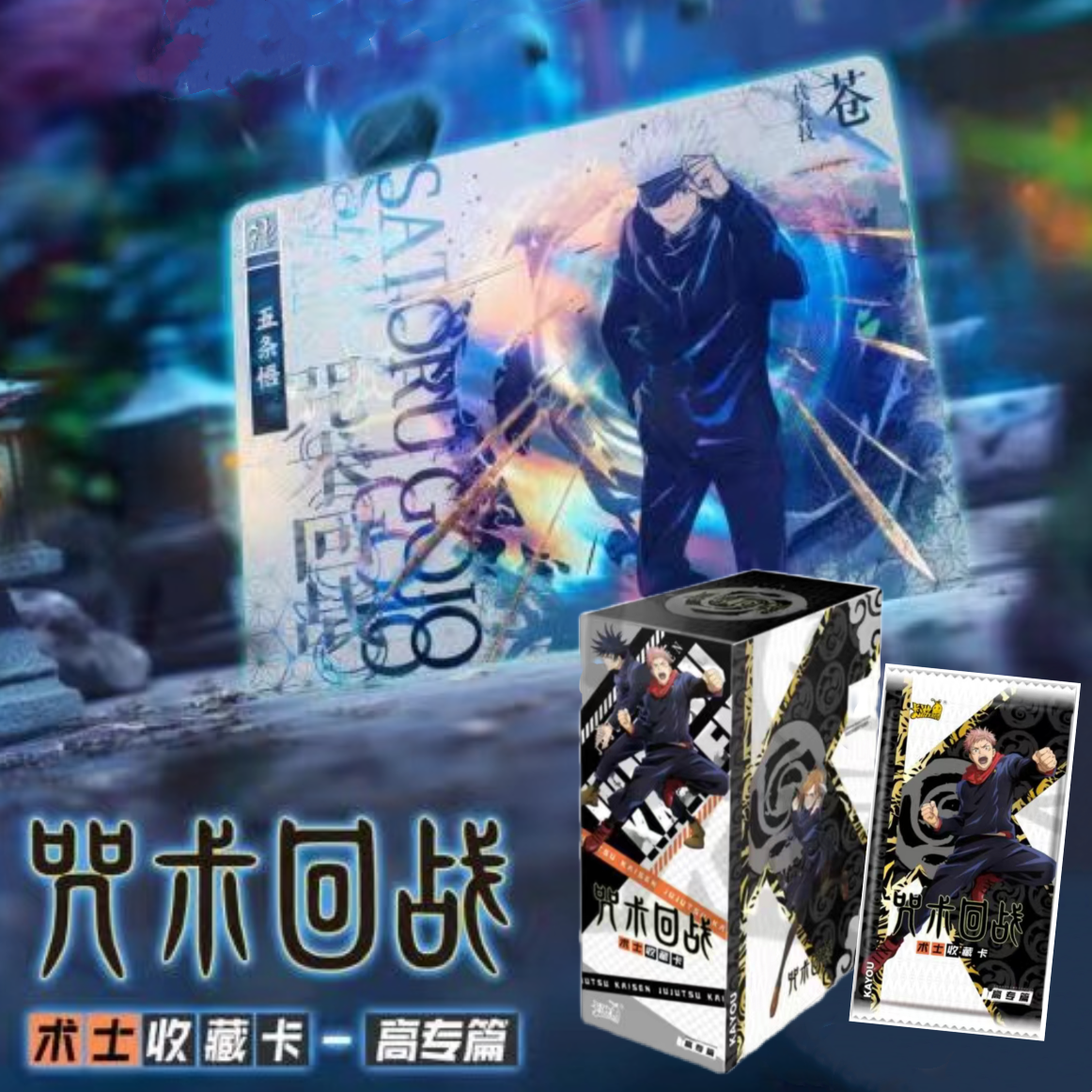 卡游正版咒术回战术士收藏卡牌高专篇1弹两面宿BP伏黑惠周边动漫