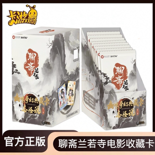 卡游聊斋兰若寺幽境志怪说第1弹奇幻典藏卡牌大电影系列蒲松龄