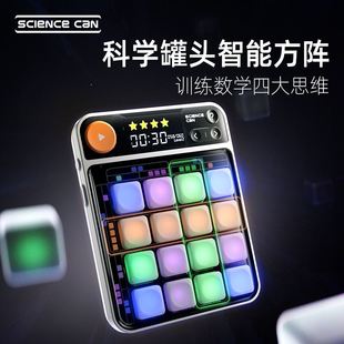 科学罐头智能方阵数学逻辑思维训练儿童学生益智男女孩电子玩具