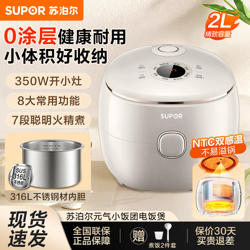 苏泊尔电饭煲家用2L小型电饭锅预约316L不锈钢胆宿舍可用ih柴火饭