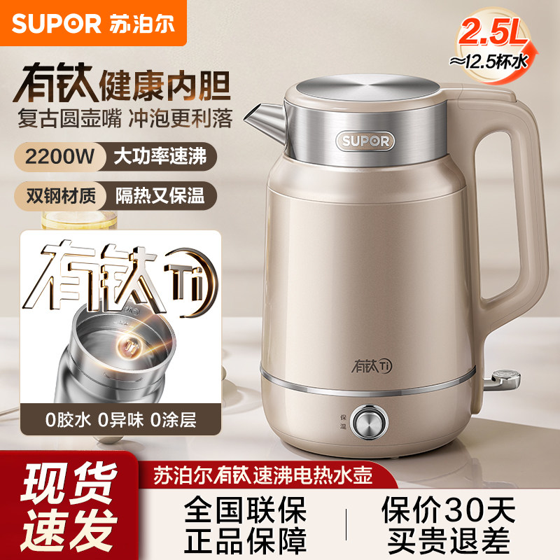 苏泊尔电热水壶2.5L有钛0涂层2200W速沸保温一体烧开水壶2026新款