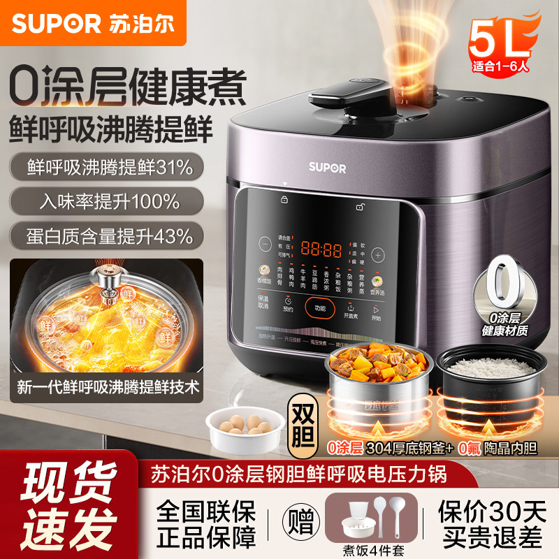 苏泊尔鲜呼吸电压力锅5L双胆大容量0涂层304不锈钢内胆多功能饭煲